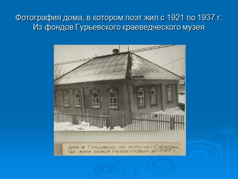 Фотография дома, в котором поэт жил с 1921 по 1937 г. Из фондов Гурьевского